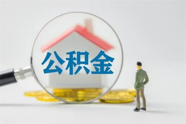 上海辞职之后可以把公积金取出来吗（上海辞职后住房公积金提取）