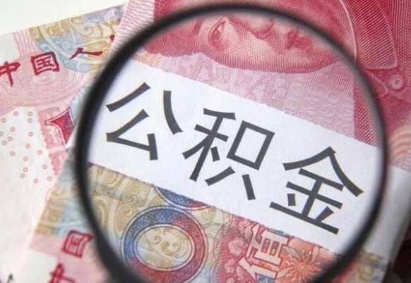 上海异地公积金销户提取流程（异地公积金注销提取）